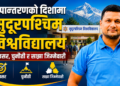 रूपान्तरणको दिशामा सुदूरपश्चिम विश्वविद्यालय: अवसर, चुनौती र साझा जिम्मेवारी
