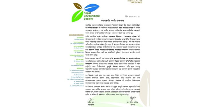 वातावरण ऐन संशोधनको तयारीप्रति वातावरण समाजको गम्भीर ध्यानाकर्षण: ‘वातावरणीय सुशासन र दक्ष जनशक्तिको भूमिका कमजोर नबनाइयोस्’