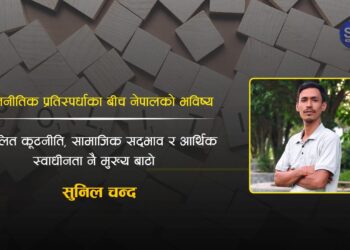 भूराजनीतिक प्रतिस्पर्धाका बीच नेपालको भविष्य: सन्तुलित कूटनीति, सामाजिक सद्भाव र आर्थिक स्वाधीनता नै मुख्य बाटो