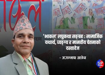 ‘भाकल’ लघुकथा सङ्ग्रह : सामाजिक यथार्थ, व्यङ्ग्य र मानवीय चेतनाको दस्तावेज