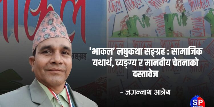 ‘भाकल’ लघुकथा सङ्ग्रह : सामाजिक यथार्थ, व्यङ्ग्य र मानवीय चेतनाको दस्तावेज