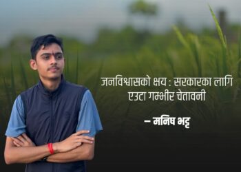 जनविश्वासको क्षय : सरकारका लागि एउटा गम्भीर चेतावनी