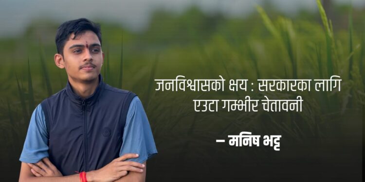 जनविश्वासको क्षय : सरकारका लागि एउटा गम्भीर चेतावनी