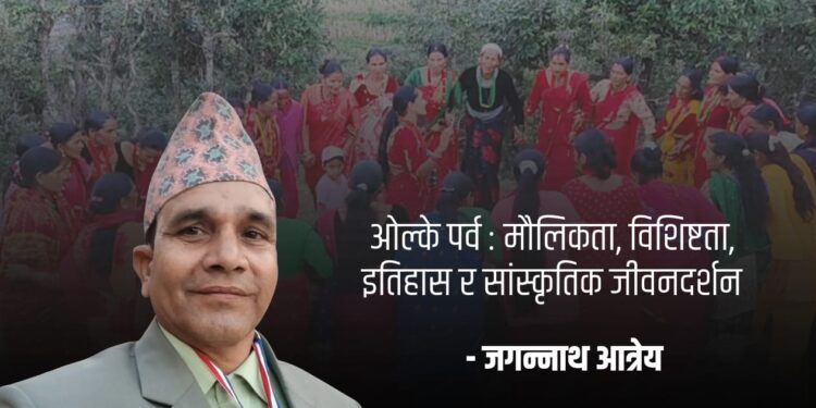 ओल्के पर्व : मौलिकता, विशिष्टता, इतिहास र सांस्कृतिक जीवनदर्शन