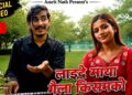 परदेशमा बसेर पनि नेपालीपन जोगाउँदै अमृत नाथ, ‘लाई दे माया’ गीत सार्वजनिक