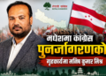 कांग्रेसलाई मधेशमा पुनः मजबुत बनाउन मनिष मिश्र जुटे