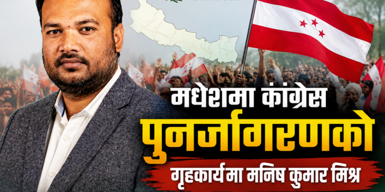 कांग्रेसलाई मधेशमा पुनः मजबुत बनाउन मनिष मिश्र जुटे