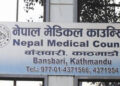 काउन्सिलको विशेष लाइसेन्स परीक्षामा ९८.३७% चिकित्सक उत्तीर्ण, १५ जना अनुत्तीर्ण