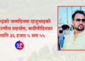 वीरेन्द्रको जन्मदिनमा दाजुभाइको उदाहरणीय सहयोग, बाढीपीडितका लागि ३६ हजार ५ सय ५५
