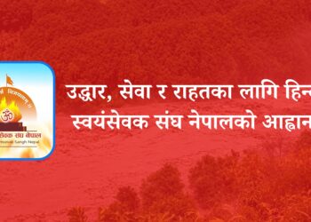 उद्धार, सेवा र राहतका लागि हिन्दू स्वयंसेवक संघ नेपालको आह्वान