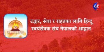 उद्धार, सेवा र राहतका लागि हिन्दू स्वयंसेवक संघ नेपालको आह्वान
