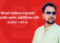 वीरेन्द्रको जन्मदिनमा दाजुभाइको उदाहरणीय सहयोग, बाढीपीडितका लागि ३६ हजार ५ सय ५५