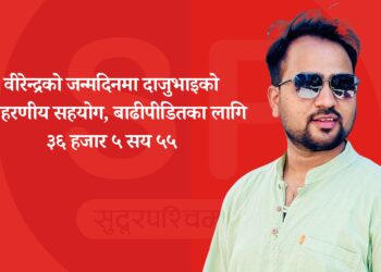वीरेन्द्रको जन्मदिनमा दाजुभाइको उदाहरणीय सहयोग, बाढीपीडितका लागि ३६ हजार ५ सय ५५