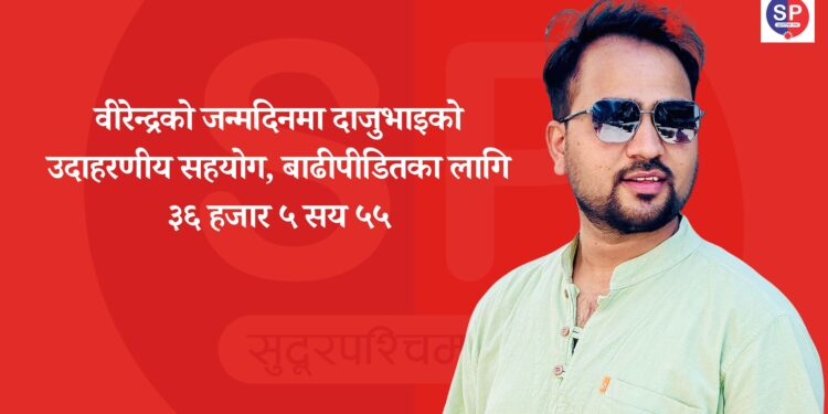 वीरेन्द्रको जन्मदिनमा दाजुभाइको उदाहरणीय सहयोग, बाढीपीडितका लागि ३६ हजार ५ सय ५५