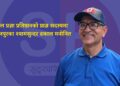 नेपाल प्रज्ञा प्रतिष्ठानको प्राज्ञ सदस्यमा कञ्चनपुरका श्यामसुन्दर ढकाल मनोनित