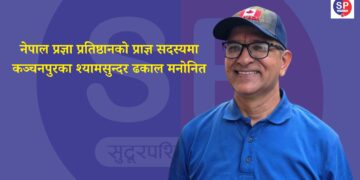 नेपाल प्रज्ञा प्रतिष्ठानको प्राज्ञ सदस्यमा कञ्चनपुरका श्यामसुन्दर ढकाल मनोनित