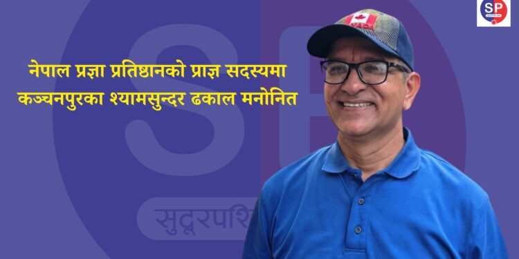नेपाल प्रज्ञा प्रतिष्ठानको प्राज्ञ सदस्यमा कञ्चनपुरका श्यामसुन्दर ढकाल मनोनित