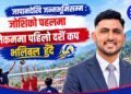 जापानदेखि जन्मभूमिसम्म : जोशीको पहलमा लेकममा पहिलो दशैं कप भलिबल हुँदै