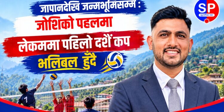 जापानदेखि जन्मभूमिसम्म : जोशीको पहलमा लेकममा पहिलो दशैं कप भलिबल हुँदै