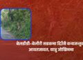 बेलडाँडी–बेलौरी सडकमा दिउँसै वन्यजन्तुको आवतजावत, यात्रु जोखिममा