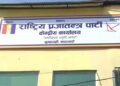 राप्रपा सिन्धुपाल्चोकको अध्यक्षमा निलध्वज थापा पुनः निर्विरोध