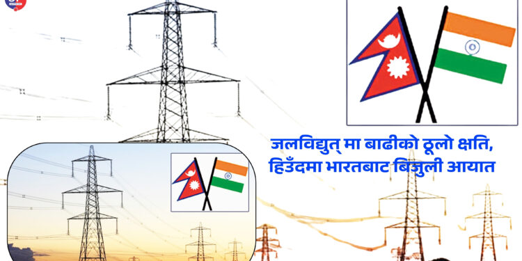 जलविद्युत्मा बाढीको ठूलो क्षति, हिउँदमा भारतबाट बिजुली आयात