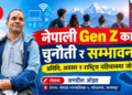 नेपाली Gen Z का चुनौती र सम्भावना: प्रविधि, अवसर र राष्ट्रिय पहिचानमा जोड