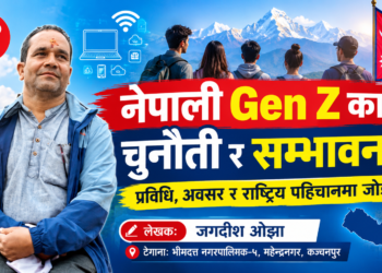 नेपाली Gen Z का चुनौती र सम्भावना: प्रविधि, अवसर र राष्ट्रिय पहिचानमा जोड