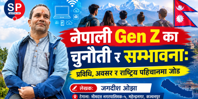 नेपाली Gen Z का चुनौती र सम्भावना: प्रविधि, अवसर र राष्ट्रिय पहिचानमा जोड