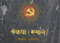 एमालेमा रिक्त पदमा मनोनयनबारे सहमति जुटेन, स्थायी कमिटी बैठक शनिबार पनि बस्ने