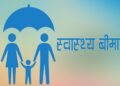 पुस १ देखि स्वास्थ्य बीमामा राष्ट्रिय परिचयपत्र अनिवार्य