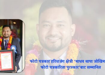 फोटो पत्रकार हरिशजंग क्षेत्री ‘माधव थापा जोखिमपूर्ण फोटो पत्रकारिता पुरस्कार’बाट सम्मानित