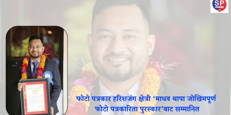 फोटो पत्रकार हरिशजंग क्षेत्री ‘माधव थापा जोखिमपूर्ण फोटो पत्रकारिता पुरस्कार’बाट सम्मानित