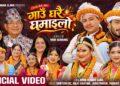 मौलिक संस्कृति र गाउँघरको सम्झना बोकेको ‘गाउँघरै घमाइलो’ सार्वजनिक