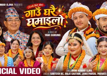 मौलिक संस्कृति र गाउँघरको सम्झना बोकेको ‘गाउँघरै घमाइलो’ सार्वजनिक