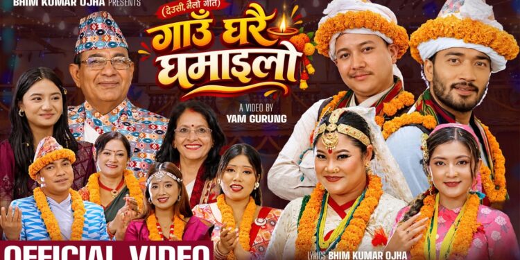 मौलिक संस्कृति र गाउँघरको सम्झना बोकेको ‘गाउँघरै घमाइलो’ सार्वजनिक